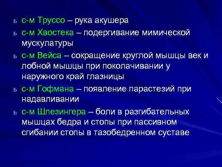 ь с-м Труссо – рука акушера ь с-м Хвостека – подергивание мимической ь ь