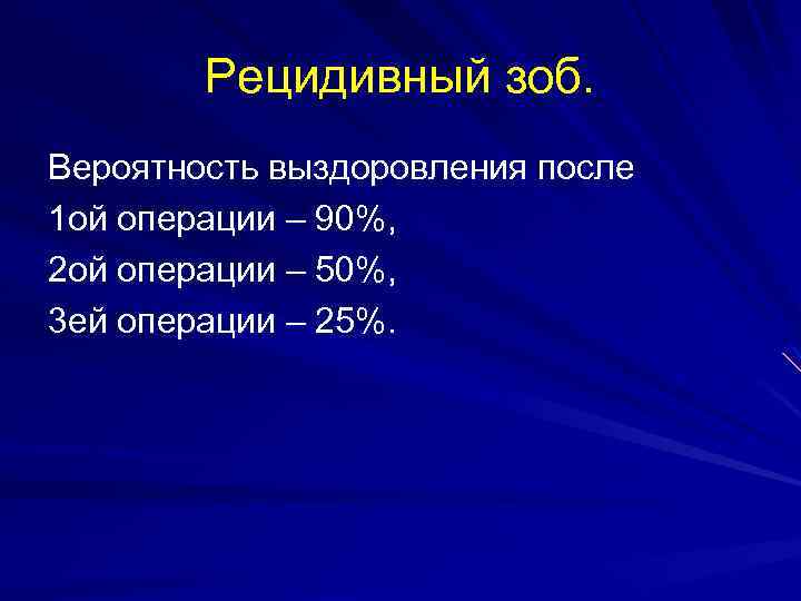 Рецидивный зоб. Вероятность выздоровления после 1 ой операции – 90%, 2 ой операции –