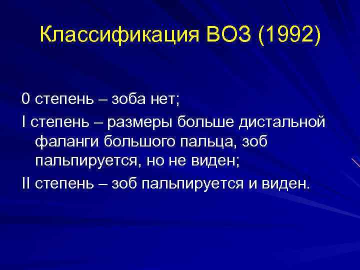 Классификация ВОЗ (1992) 0 степень – зоба нет; I степень – размеры больше дистальной
