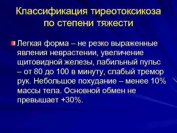 Классификация тиреотоксикоза по степени тяжести Легкая форма – не резко выраженные явления неврастении, увеличение