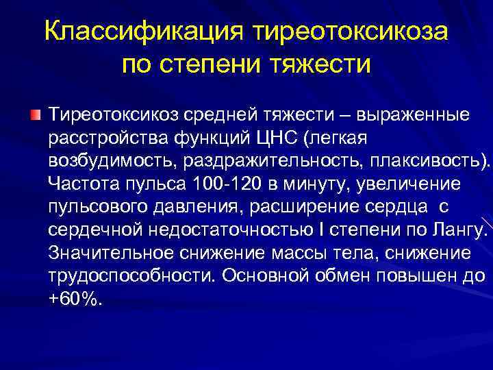 Классификация тиреотоксикоза по степени тяжести Тиреотоксикоз средней тяжести – выраженные расстройства функций ЦНС (легкая