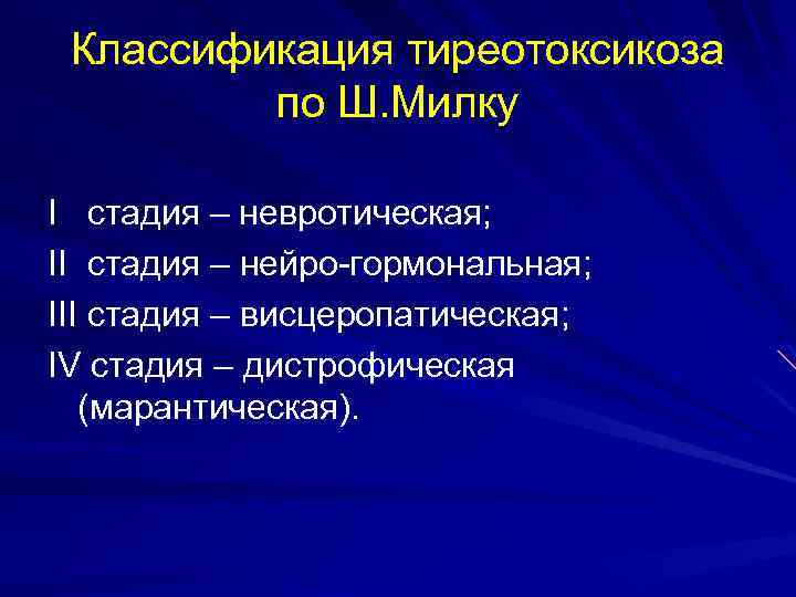 Классификация тиреотоксикоза по Ш. Милку I стадия – невротическая; II стадия – нейро-гормональная; III