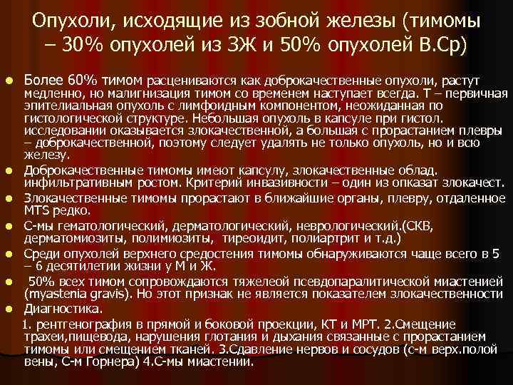Опухоли, исходящие из зобной железы (тимомы – 30% опухолей из ЗЖ и 50% опухолей