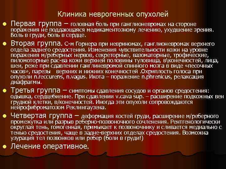 Клиника неврогенных опухолей l Первая группа – головная боль при ганглионевромах на стороне поражения