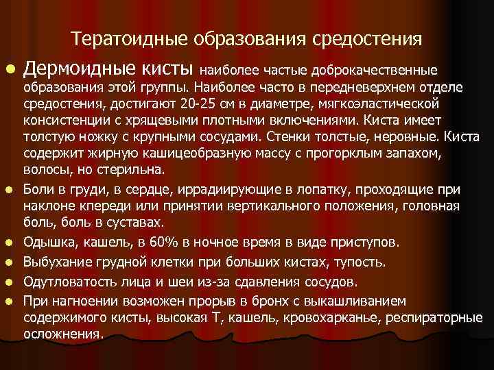 Тератоидные образования средостения l Дермоидные кисты наиболее частые доброкачественные l l l образования этой