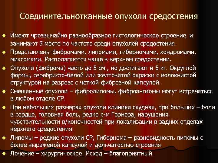 Соединительнотканные опухоли средостения l l l l Имеют чрезвычайно разнообразное гистологическое строение и занимают