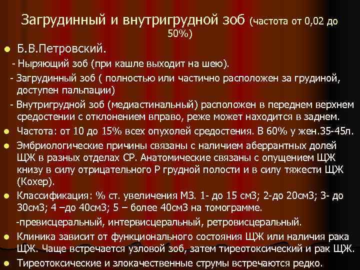 Загрудинный и внутригрудной зоб (частота от 0, 02 до 50%) l Б. В. Петровский.