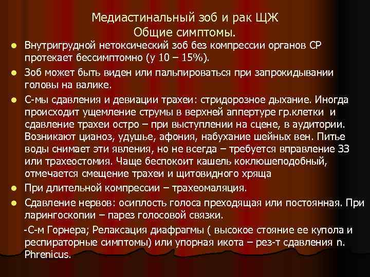 Медиастинальный зоб и рак ЩЖ Общие симптомы. l l l Внутригрудной нетоксический зоб без