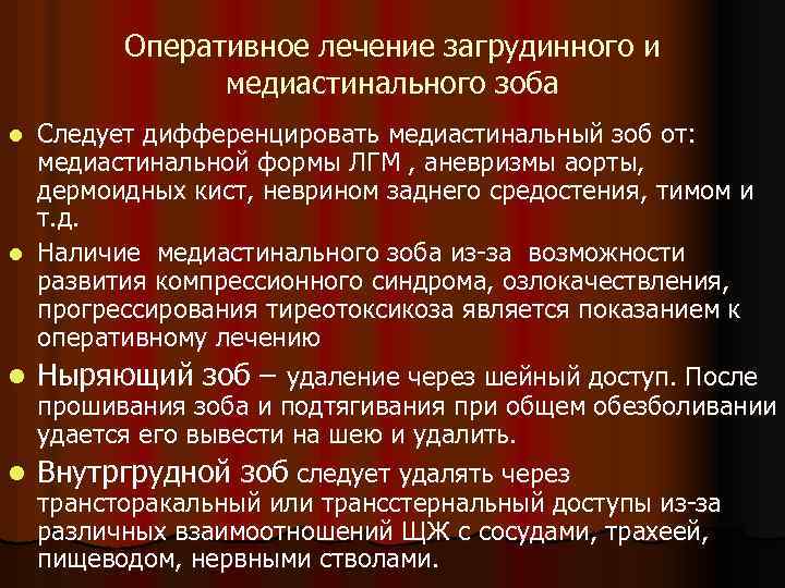 Оперативное лечение загрудинного и медиастинального зоба Следует дифференцировать медиастинальный зоб от: медиастинальной формы ЛГМ
