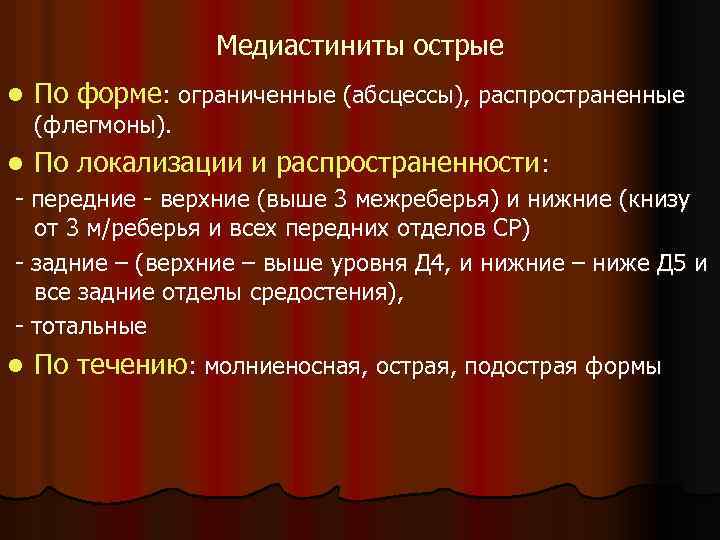 Медиастиниты острые l По форме: ограниченные (абсцессы), распространенные l По локализации и распространенности: (флегмоны).
