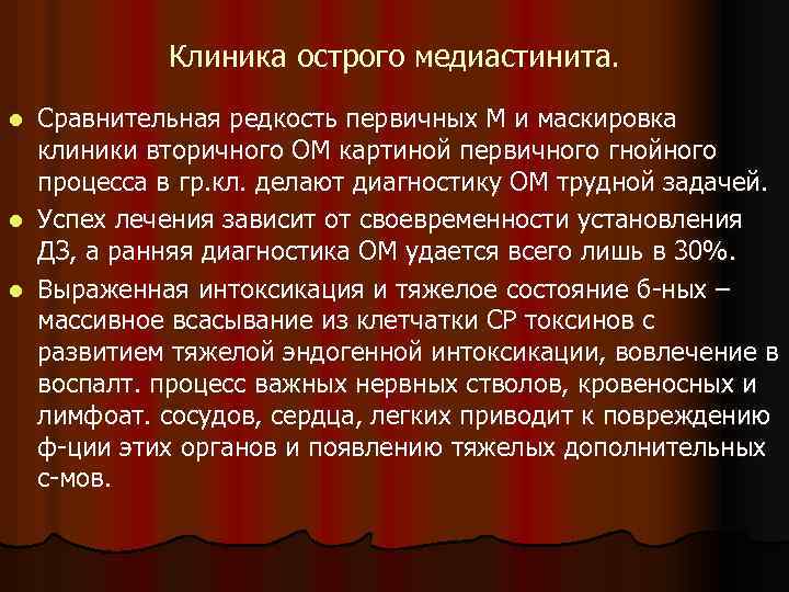 Клиника острого медиастинита. Сравнительная редкость первичных М и маскировка клиники вторичного ОМ картиной первичного