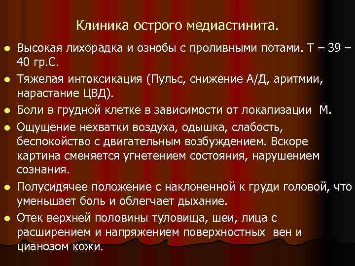 Клиника острого медиастинита. l l l Высокая лихорадка и ознобы с проливными потами. Т