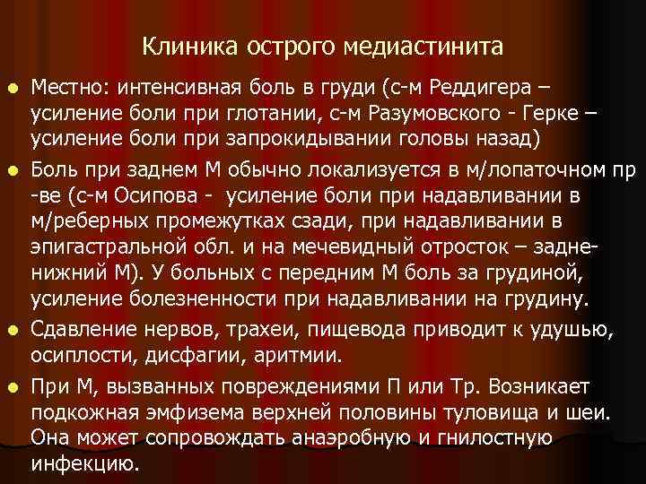 Клиника острого медиастинита l l Местно: интенсивная боль в груди (с-м Реддигера – усиление