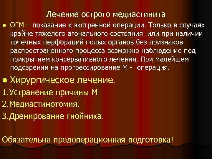 Лечение острого медиастинита l ОГМ – показание к экстренной операции. Только в случаях крайне