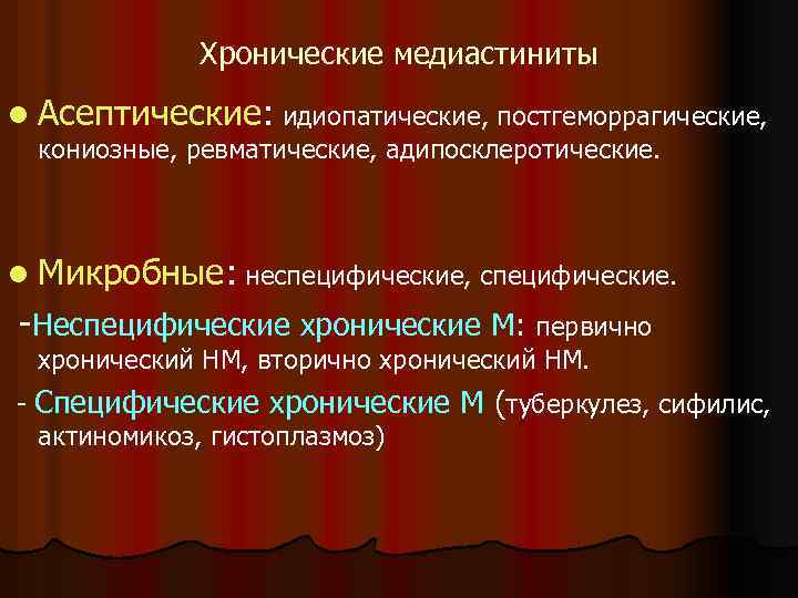 Хронические медиастиниты l Асептические: идиопатические, постгеморрагические, кониозные, ревматические, адипосклеротические. l Микробные: неспецифические, специфические. -Неспецифические