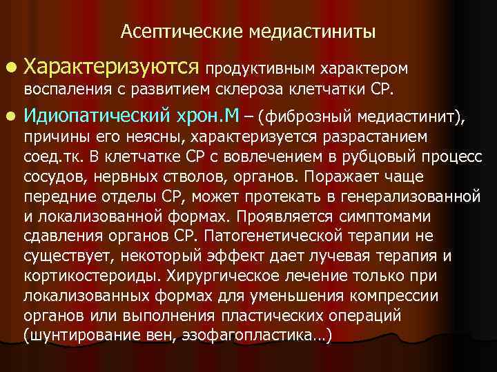 Асептические медиастиниты l Характеризуются продуктивным характером воспаления с развитием склероза клетчатки СР. l Идиопатический