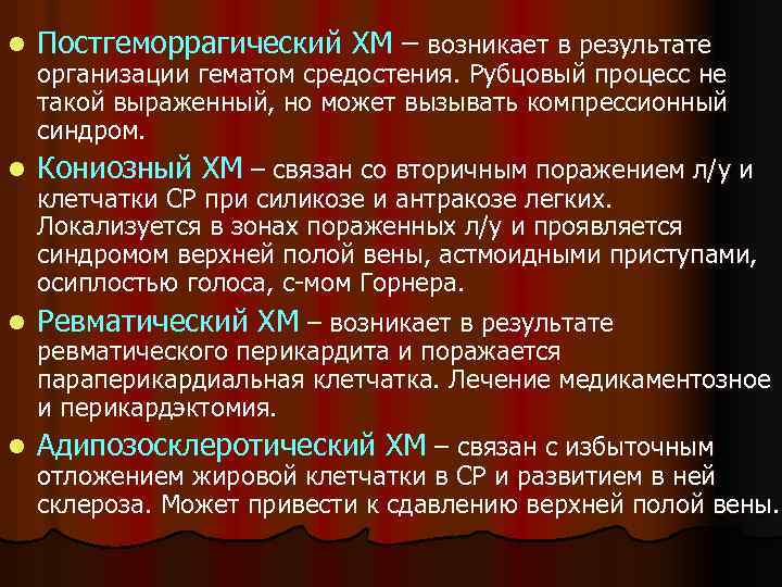 l l Постгеморрагический ХМ – возникает в результате организации гематом средостения. Рубцовый процесс не