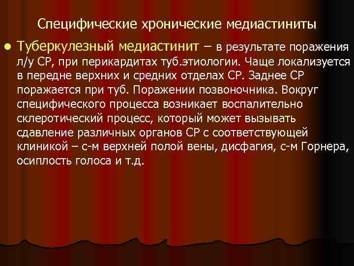 Специфические хронические медиастиниты l Туберкулезный медиастинит – в результате поражения л/у СР, при перикардитах