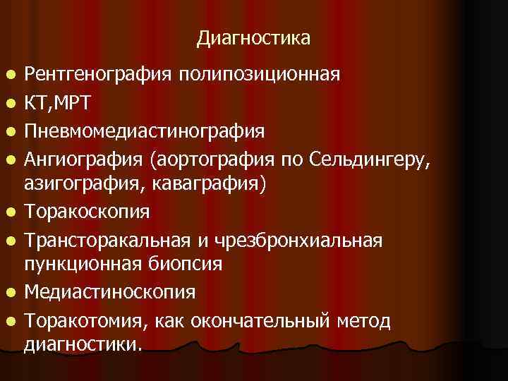 Диагностика l l l l Рентгенография полипозиционная КТ, МРТ Пневмомедиастинография Ангиография (аортография по Сельдингеру,