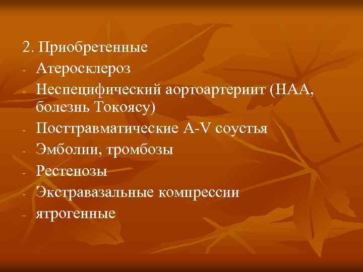 2. Приобретенные - Атеросклероз - Неспецифический аортоартериит (НАА, болезнь Токоясу) - Посттравматические A-V соустья