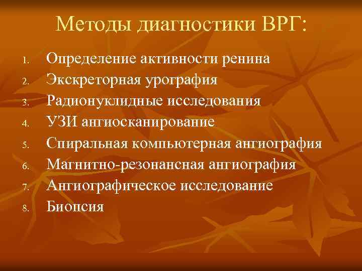 Методы диагностики ВРГ: 1. 2. 3. 4. 5. 6. 7. 8. Определение активности ренина