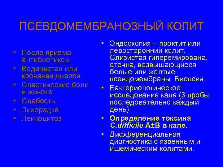 ПСЕВДОМЕМБРАНОЗНЫЙ КОЛИТ • После приема антибиотиков • Водянистая или кровавая диарея • Спастические боли