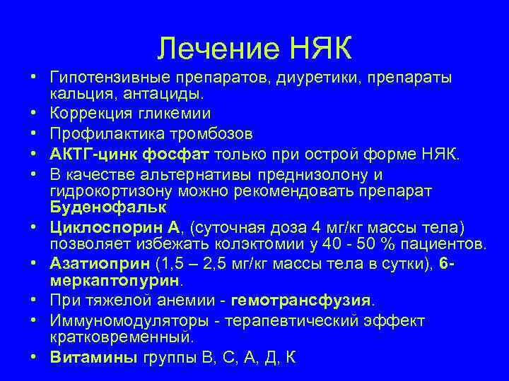 Лечение НЯК • Гипотензивные препаратов, диуретики, препараты кальция, антациды. • Коррекция гликемии • Профилактика