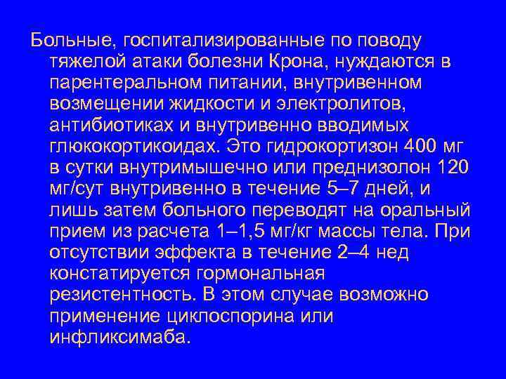 Больные, госпитализированные по поводу тяжелой атаки болезни Крона, нуждаются в парентеральном питании, внутривенном возмещении