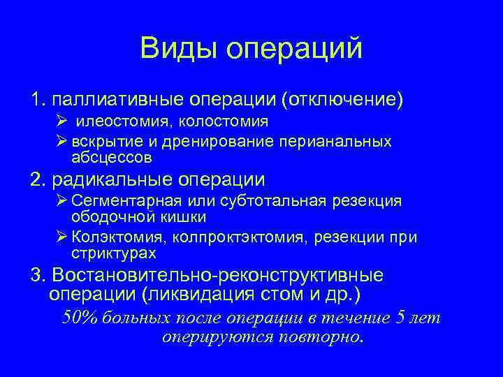 Виды операций 1. паллиативные операции (отключение) Ø илеостомия, колостомия Ø вскрытие и дренирование перианальных