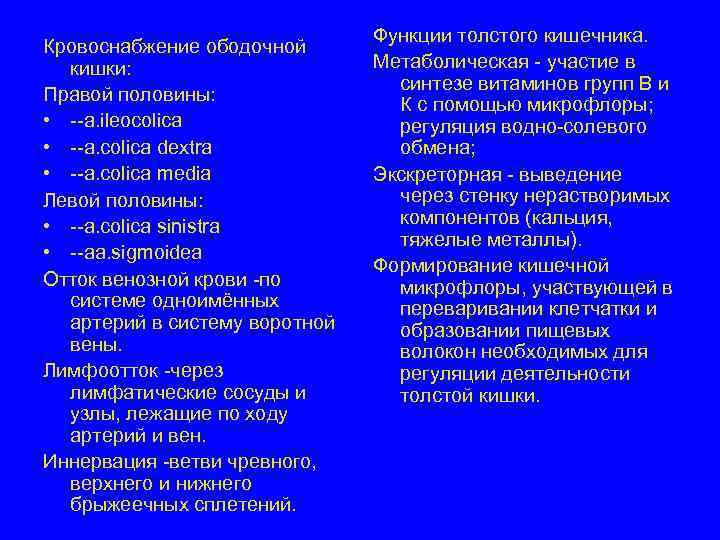 Кровоснабжение ободочной кишки: Правой половины: • --a. ileocolica • --a. colica dextra • --a.