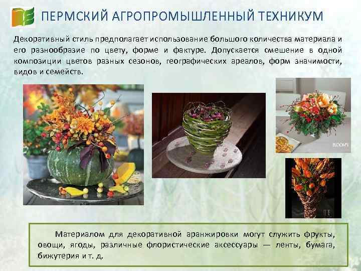 ПЕРМСКИЙ АГРОПРОМЫШЛЕННЫЙ ТЕХНИКУМ Декоративный стиль предполагает использование большого количества материала и его разнообразие по