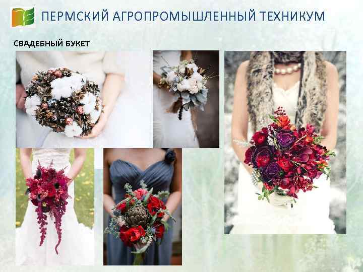 ПЕРМСКИЙ АГРОПРОМЫШЛЕННЫЙ ТЕХНИКУМ СВАДЕБНЫЙ БУКЕТ 