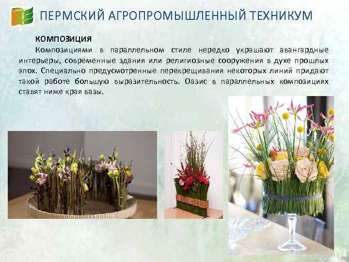 ПЕРМСКИЙ АГРОПРОМЫШЛЕННЫЙ ТЕХНИКУМ КОМПОЗИЦИЯ Композициями в параллельном стиле нередко украшают авангардные интерьеры, современные здания