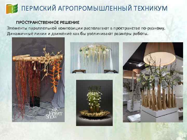 ПЕРМСКИЙ АГРОПРОМЫШЛЕННЫЙ ТЕХНИКУМ ПРОСТРАНСТВЕННОЕ РЕШЕНИЕ Элементы параллельной композиции располагают в пространстве по-разному. Динамичные линии