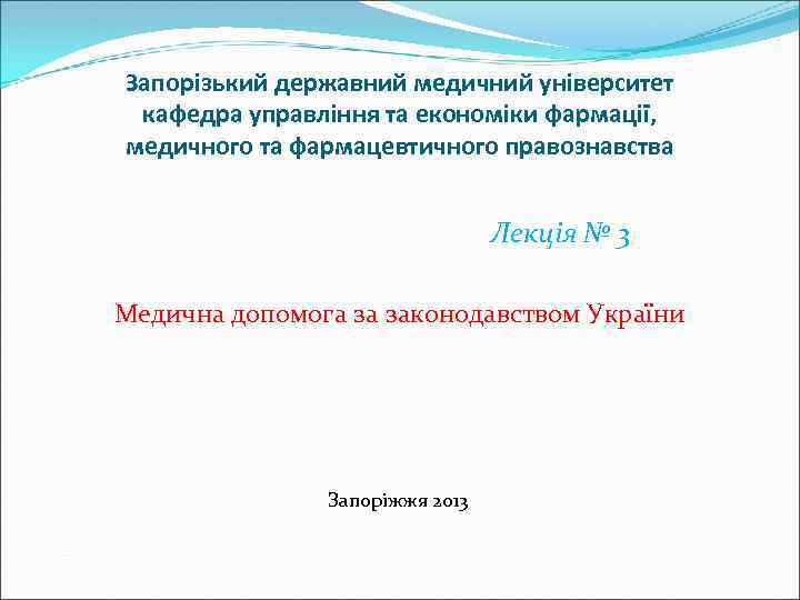 Запорізький державний медичний університет кафедра управління та економіки фармації, медичного та фармацевтичного правознавства Лекція