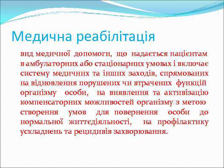 Медична реабілітація вид медичної допомоги, що надається пацієнтам в амбулаторних або стаціонарних умовах і