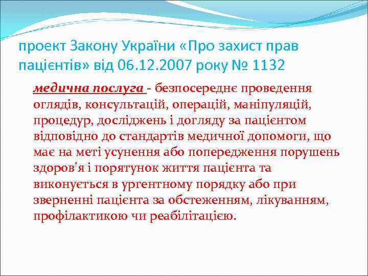 проект Закону України «Про захист прав пацієнтів» від 06. 12. 2007 року № 1132