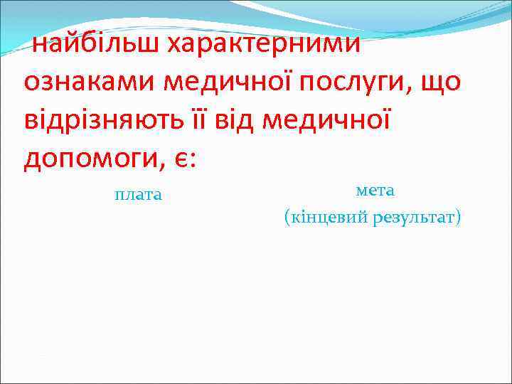 найбільш характерними ознаками медичної послуги, що відрізняють її від медичної допомоги, є: плата мета