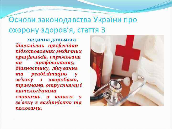 Основи законодавства України про охорону здоров’я, стаття 3 медична допомога – діяльність професійно підготовлених