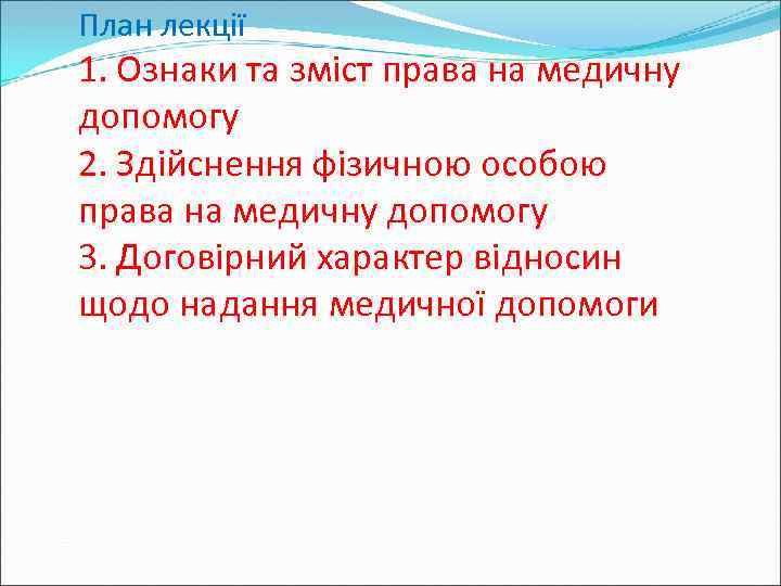 План лекції 1. Ознаки та зміст права на медичну допомогу 2. Здійснення фізичною особою