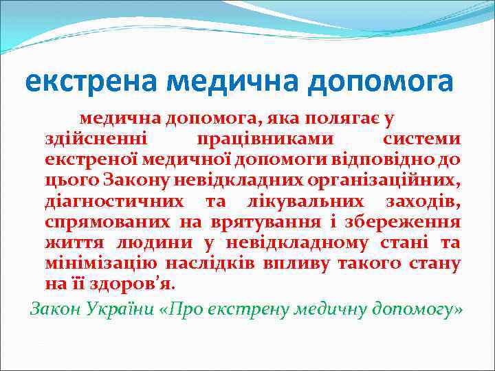 екстрена медична допомога, яка полягає у здійсненні працівниками системи екстреної медичної допомоги відповідно до