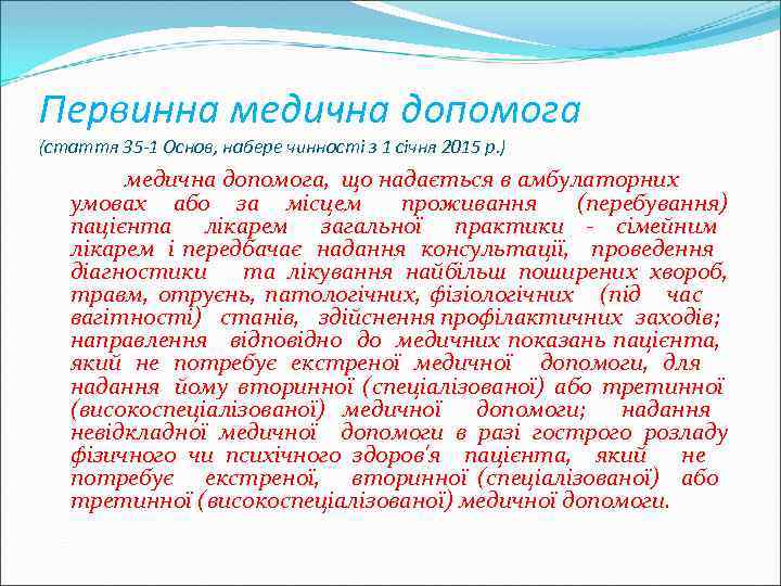 Первинна медична допомога (стаття 35 -1 Основ, набере чинності з 1 січня 2015 р.