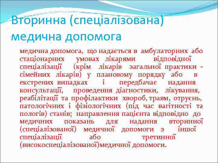 Вторинна (спеціалізована) медична допомога, що надається в амбулаторних або стаціонарних умовах лікарями відповідної спеціалізації