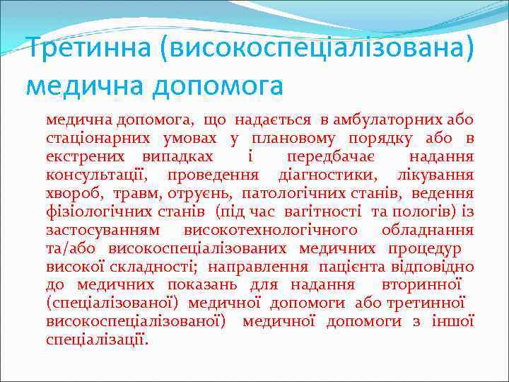 Третинна (високоспеціалізована) медична допомога, що надається в амбулаторних або стаціонарних умовах у плановому порядку