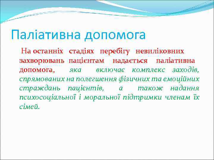 Паліативна допомога На останніх стадіях перебігу невиліковних захворювань пацієнтам надається паліативна допомога, яка включає