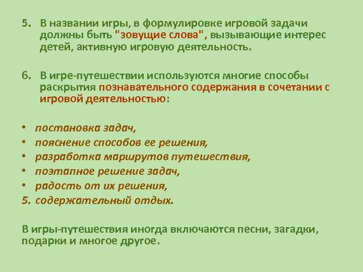 5. В названии игры, в формулировке игровой задачи должны быть "зовущие слова", вызывающие интерес