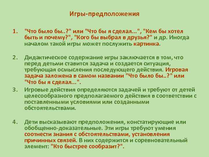 Игры-предположения 1. "Что было бы. . ? " или "Что бы я сделал. .