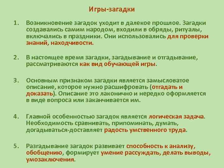 Игры-загадки 1. Возникновение загадок уходит в далекое прошлое. Загадки создавались самим народом, входили в