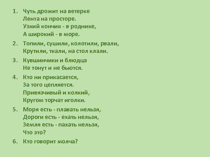 1. Чуть дрожит на ветерке Лента на просторе. Узкий кончик - в роднике, А