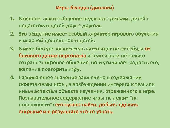 Игры-беседы (диалоги) 1. В основе лежит общение педагога с детьми, детей с педагогом и